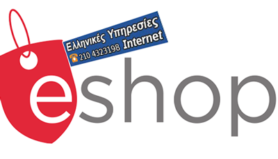 Δημιουργία E-Shop για εμπορικές επιχειρήσεις