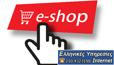 Δημιουργία E-Shop για εμπορικές επιχειρήσεις